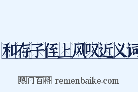 和存子侄上风叹近义词是什么意思的图片